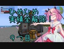 ヒメちゃん実績全解除❗[minecraft編]９つ目