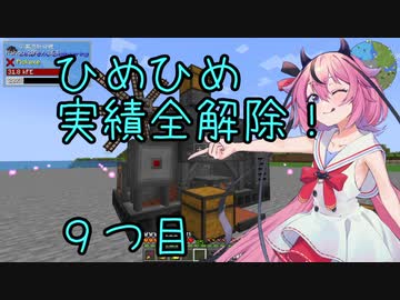 ヒメちゃん実績全解除❗[minecraft編]９つ目