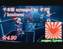 【ビートセイバー】千本桜 arranged by ギガP - kradness (Expert ranked ☆4.90) take2【S】