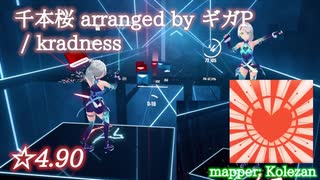 【ビートセイバー】千本桜 arranged by ギガP - kradness (Expert ranked ☆4.90) take2【S】