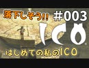 【実況】はじめての私の【ICO】#003