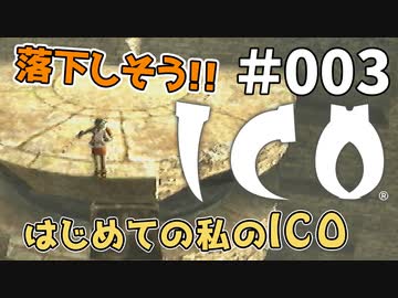 【実況】はじめての私の【ICO】#003