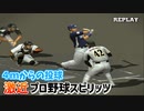 ピッチャーが激近で投げてきたらCPUは打てるのか？【プロ野球スピリッツ】