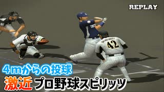 ピッチャーが激近で投げてきたらCPUは打てるのか？【プロ野球スピリッツ】