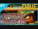 #7【DAVE THE DIVER】人体にグレポン直撃はまずいですよ！！【ゲーム実況】