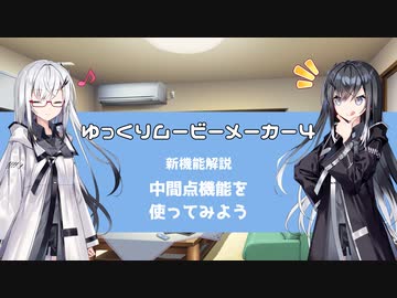 ゆっくりムービーメーカー4 新機能解説：中間点機能を使ってみよう