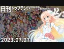 日刊トップテン！VOCALOID＆something【日刊ぼかさん2023.07.27】