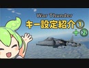【War Thunder】キー設定紹介！　航空機＆戦車