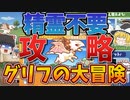 グリフの大冒険のやり方