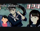 女子大生、呪詛バトルをやってみる|パラノマサイト FILE23 本所七不思議　#24