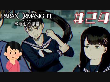 女子大生、呪詛バトルをやってみる|パラノマサイト FILE23 本所七不思議　#24
