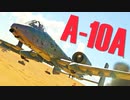 【WarThunder】春日部つむぎの空RBでA-10A (Late)に乗らせてください #2