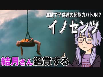 映画「イノセンツ」を結月さん鑑賞する