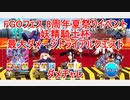 【FGO】2023　8周年夏祭りイベント　FGOフェス　妖精騎士杯最大ダメージトライアルクエスト　攻略動画