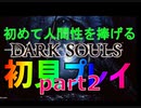 【ニコ生配信/編集版】初めてのダークソウル　Part2