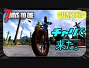 【7Days to Die】自転車を使って交易路拡大～a21の世界で生き残る～Part2