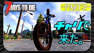 【7Days to Die】自転車を使って交易路拡大～a21の世界で生き残る～Part2