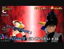 【ドラゴンボールザブレイカーズ】ベジータで強くなりたい #38