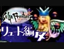 【実況】サガフロンティアで俺が楽しい （リュート編）part.7