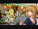 【CoC】異菜／偉才開花のハイドランジア①【学園異能バトル】