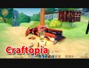 【新Craftopia】シームレスワールド化して別ゲーになったクラフトピアの世界へ！この辺の車をビッグモーターして素材集めします！【Part29】