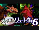 【実況】サガフロンティアで俺が楽しい （リュート編）part.6