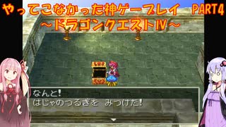 【ドラゴンクエストⅣ】ゆかあかが通ってこなかった神ゲーを初見プレイ　第4回　第1章　王宮の戦士たち　～ドラクエⅣ編～【Voiceroid実況】