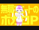無職でニートのボカロP(仮) /feat.知声
