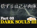 【実況】信ずるは己が肉体 初めてのダークソウル3【DarkSoulsIII】Part03