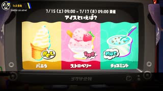 【スプラトゥーン3実況】チョコミン党の中でも温厚派ですた【アイスフェス】後