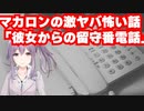 マカロンの激ヤバ怖い話【彼女からの留守番電話】