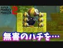 【マリオメーカー２】「無害のハチを倒して進め」