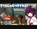 【ぼくのなつやすみ2】きりたんのなつやすみ2海の冒険編7日目【VOICEROID/VOICEVOX/ゆっくり実況/CoeFont/COEIROINK】