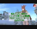【FF14】転生(たぶん)5度目のメスッテお爺ちゃん冒険録7日目その2のアーカイブ(2023/07/29)【FINAL FANTASY XIV ONLINE】