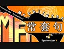 【常套句】【Mr.Children 】cover【Mai】by【Synthesizer V】