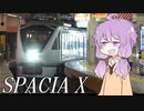 特急スペーシアXに乗って、鉄道の魅力に浸る旅【ゆかりの鉄道紀行】