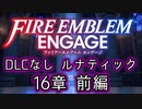 [FEエンゲージ]2周目の有料DLCなしルナティック 16章前編ゆっくり実況]
