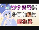 【Splatoon3】 ウナきりは今日も鮭と戯れる #9  【VOICEPEAK実況】