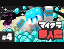 【マイクラ無人島】ダイヤの山！？エンドラ討伐！？ついにお宝まで到達なるか！？ ＃ ４