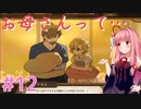 茜ちゃんパパになる #12【火山の娘】