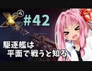 【X4:Foundations】琴葉Universe全史 #42