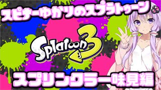 【Splatoon3】スピナー使いゆかりさんLv37【VOICEROID実況】