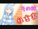 社畜茜その66【ソフトウェアトーク劇場】