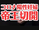 【非人道的】コロナ陽性の妊婦は原則帝王切開ってふざけんな！