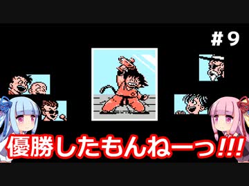 琴葉姉妹と悟空伝。#９【ドラゴンボール３悟空伝】