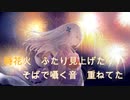 【ニコカラ】時花火 / えぽかろーぐ【Off Vocal/コーラス有】
