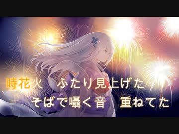 【ニコカラ】時花火 / えぽかろーぐ【Off Vocal/コーラス有】