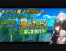 【VOICEROID実況】あかりときりたんのディスカバリー！part16 【星のカービィ ディスカバリー】