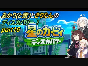 【VOICEROID実況】あかりときりたんのディスカバリー！part16 【星のカービィ ディスカバリー】