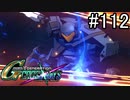 【実況】交差するガンダムの物語と真向勝負【Gジェネクロスレイズ】part112